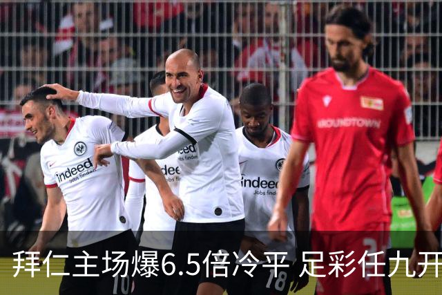 拜仁主场爆6.5倍冷平 足彩任九开118注11.3万元