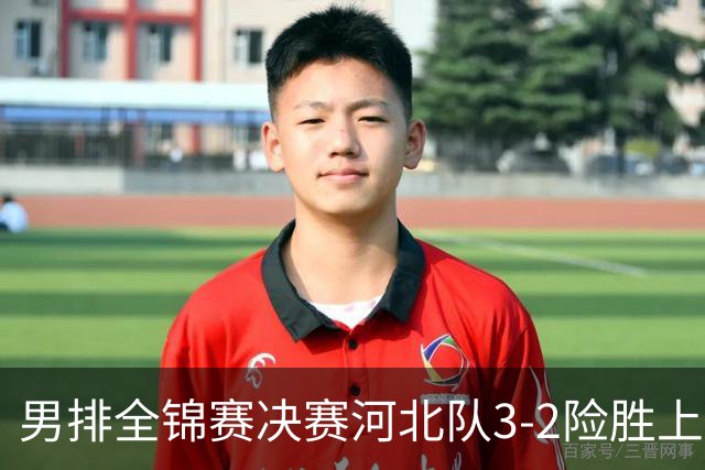 男排全锦赛决赛河北队3-2险胜上海 斩获队史首冠