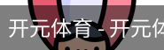 开元体育官网